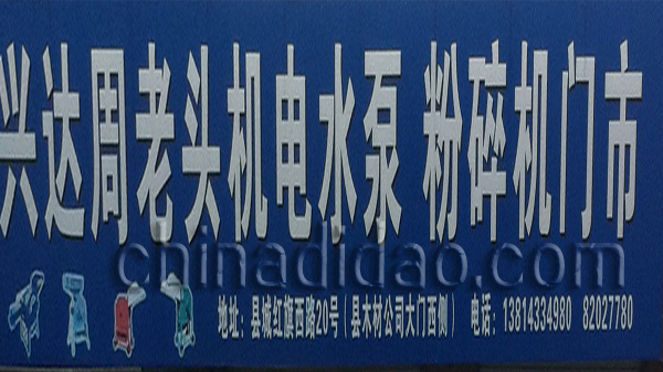 兴达周老头机电水泵 粉碎机门市