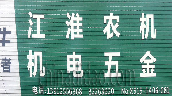 江淮农机 机电五金