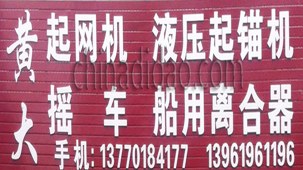 黄大起网机、摇车、液压起锚机