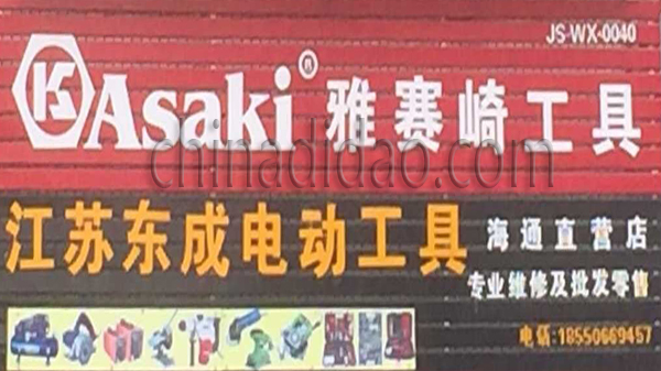 江苏东成电动工具