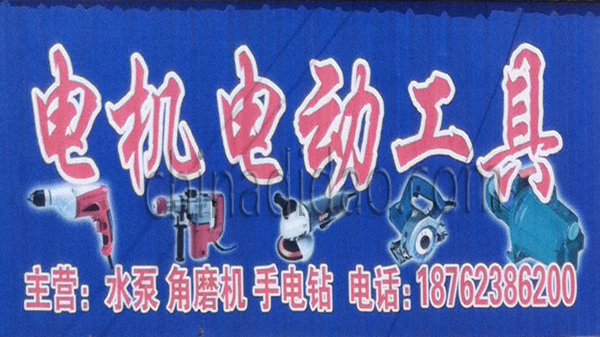 电机电动工具