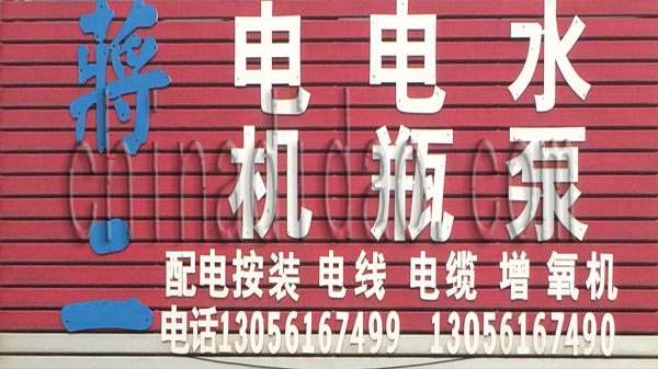 蒋二电机 电瓶 水泵