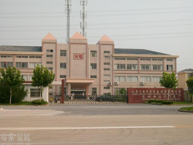 盐城电站阀门总厂