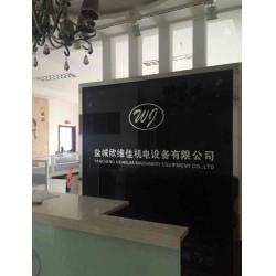 盐城欣维佳机电设备有限公司