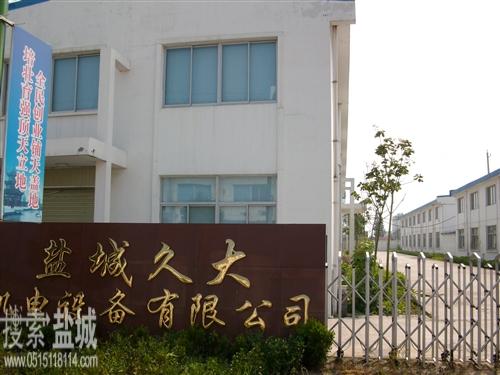 盐城市久大机电设备有限公司