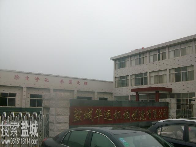 盐城华运机械制造有限公司