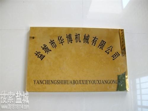 盐城市华博机械有限公司