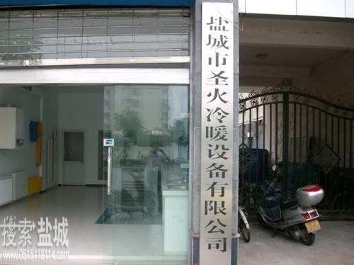 圣火冷暖设备有限公司
