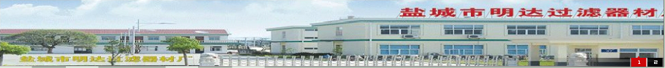 盐城市明达过滤器材厂