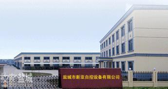  盐城市新亚自控设备股份有限公司