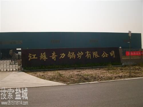  江苏奇力锅炉有限公司