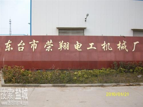 东台市荣翔电工机械厂