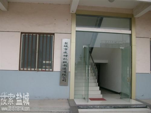 盐城市成坤机械制造有限公司