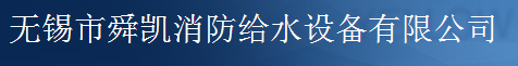 无锡市舜凯消防给水设备有限公司