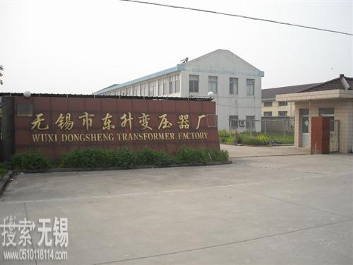 无锡市东升变压器厂