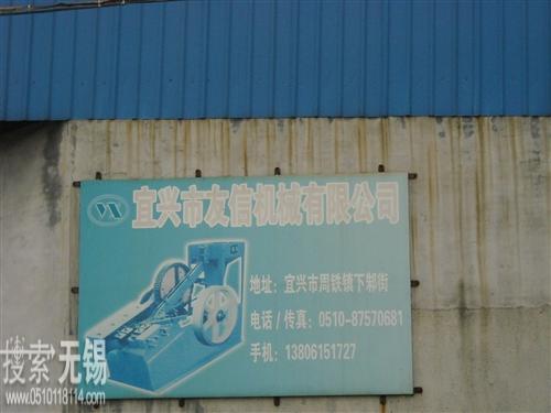 宜兴市友信机械设备有限公司