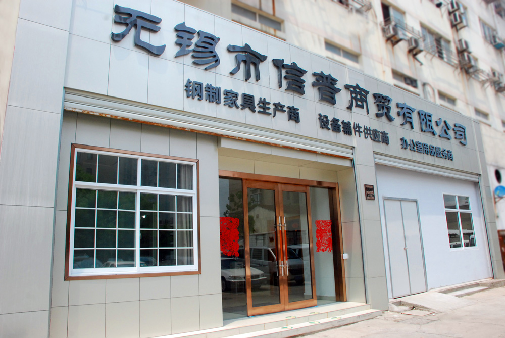 无锡市信普商贸有限公司