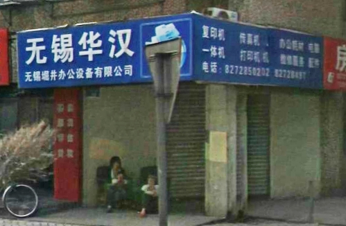 无锡堀井办公设备有限公司 无锡市华汉办公设备商行