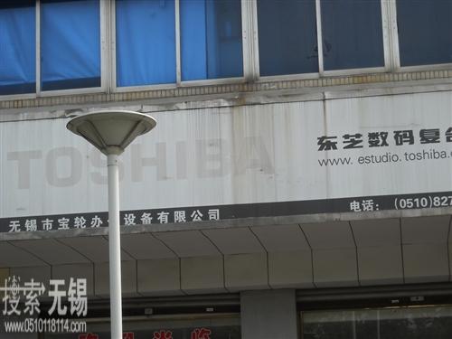 无锡市宝轮办公设备有限公司