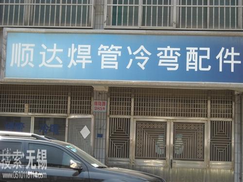 无锡顺达高中频设备配件经营部