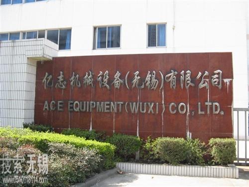 亿志机械设备(无锡)有限公司