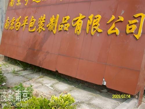 为平包装制品有限公司