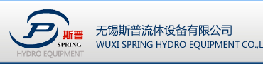 无锡斯普流体设备有限公司