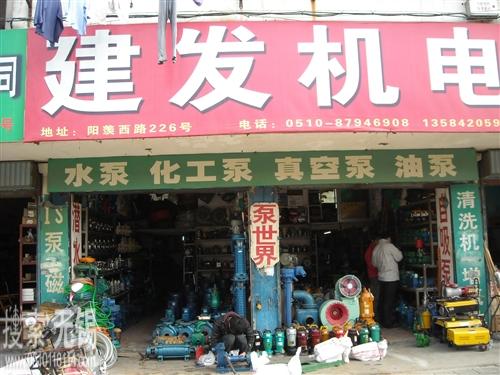 宜兴市宜城建发机电商店