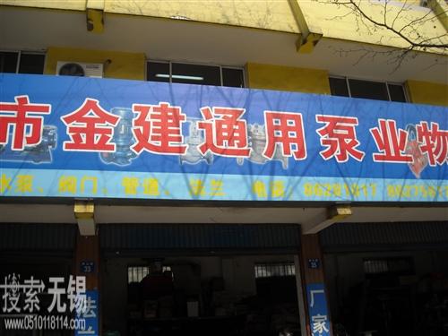 江阴市金建通用泵业物资有限公司