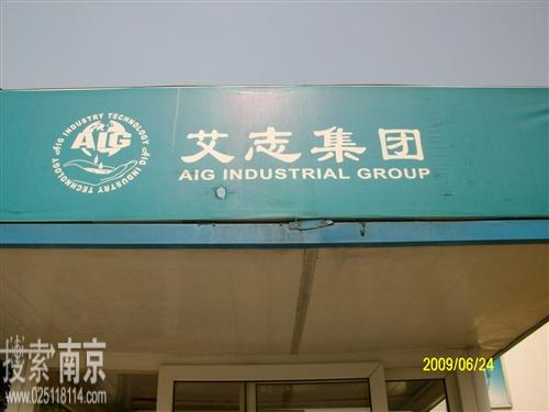 艾志工业技术集团有限公司