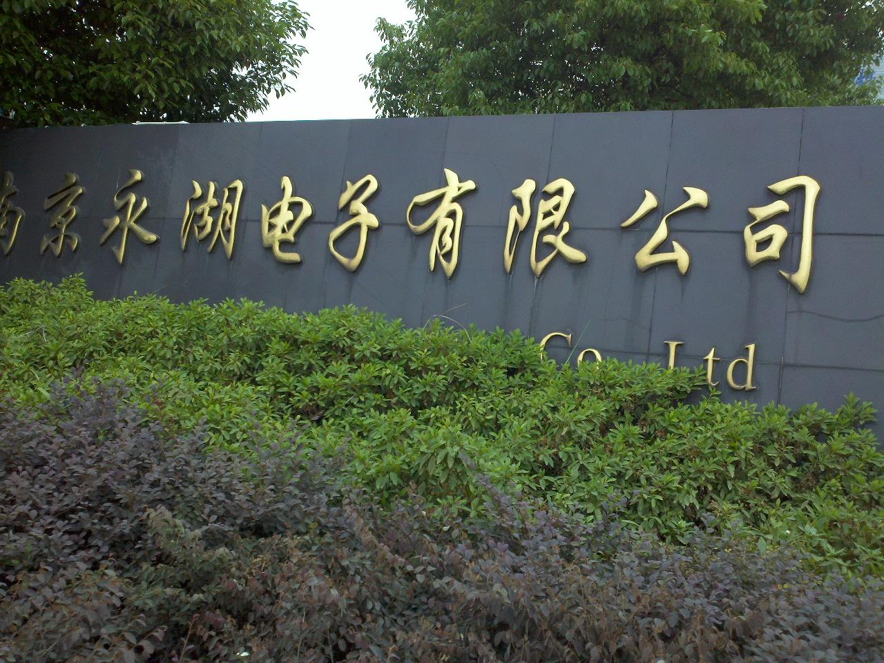 永湖电子有限公司