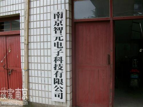 智元电子科技有限公司