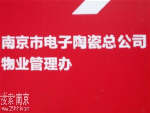 南京电子陶瓷总公司