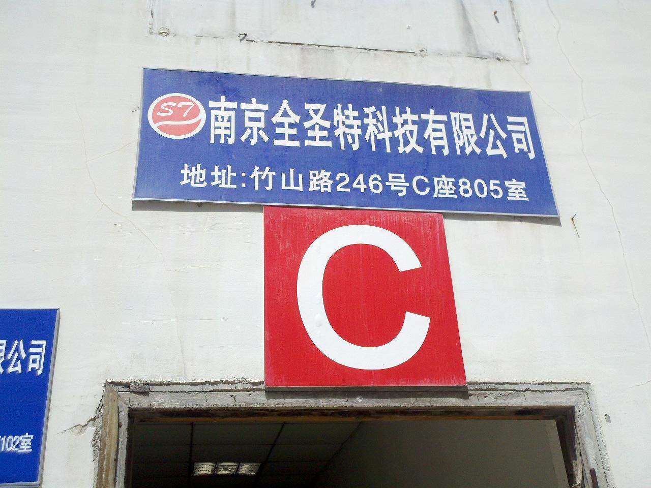 全圣特科技有限公司