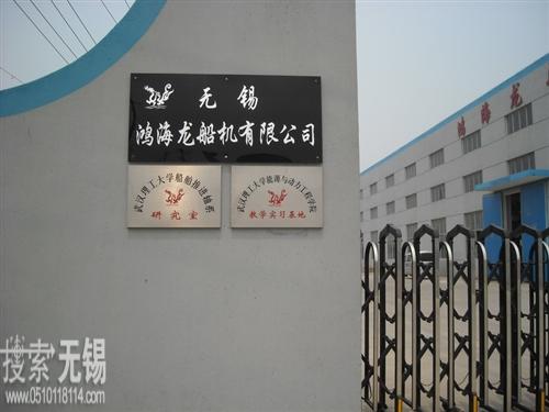 无锡鸿海龙船机有限公司