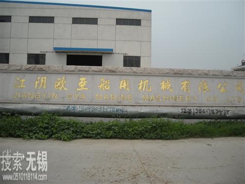 江阴欧亚船用机械有限公司