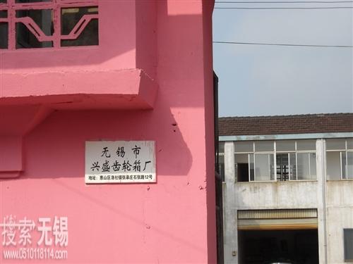 无锡市兴盛齿轮箱厂