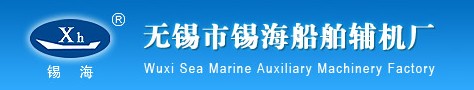 无锡市锡海船舶辅机厂