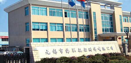 无锡市海联舰船附件有限公司