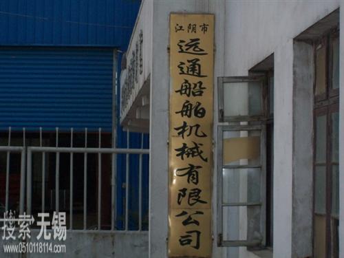 江阴市远通船舶机械有限公司