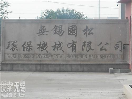 无锡润鑫船舶设备有限公司