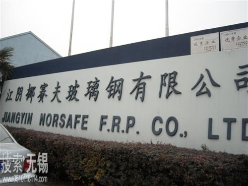 江阴挪赛夫玻璃钢有限公司