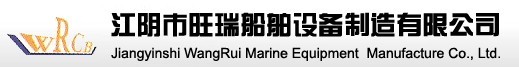 江阴市旺瑞船舶设备制造有限公司