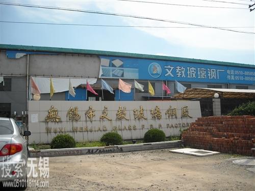 无锡市文教玻璃钢厂