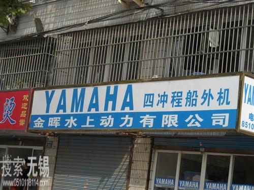 无锡市金晖水上动力有限公司