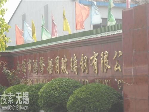 无锡市鸿声船用玻璃钢有限公司