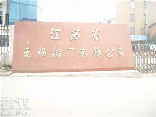 江苏省无锡船厂有限公司
