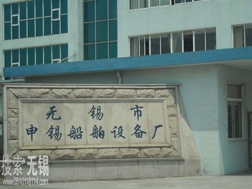 无锡市申锡船舶设备厂