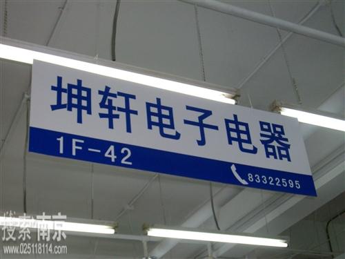 坤轩电子电器经营部