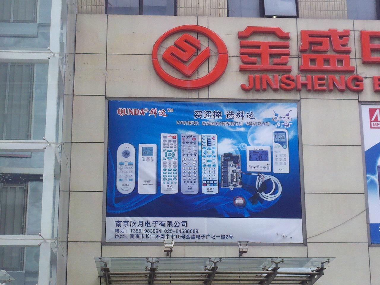 欣月电子经营部